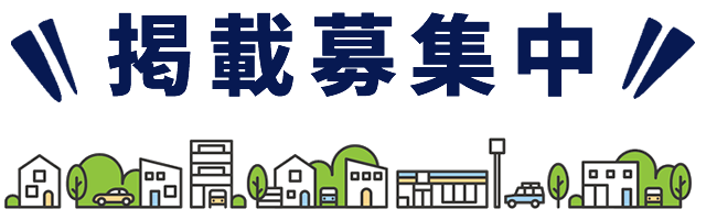 掲載募集中！
